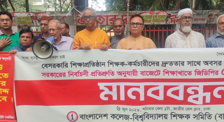 শিক্ষাখাতে জিডিপির ৫% বরাদ্দের দাবিতে বাকবিশিসের মানববন্ধন